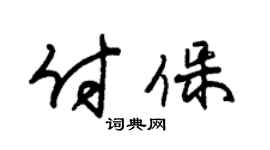 朱锡荣付保草书个性签名怎么写