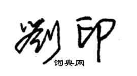 朱锡荣刘印草书个性签名怎么写
