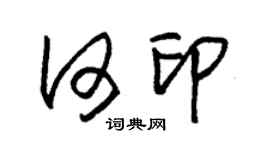 朱锡荣何印草书个性签名怎么写