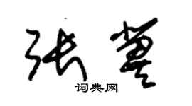 朱锡荣张冀草书个性签名怎么写