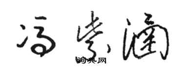 骆恒光冯紫涵草书个性签名怎么写