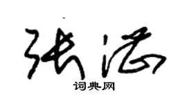 朱锡荣张湛草书个性签名怎么写