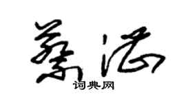 朱锡荣蔡湛草书个性签名怎么写