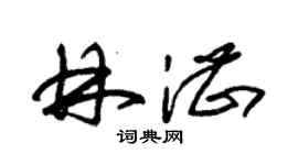 朱锡荣林湛草书个性签名怎么写