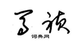 朱锡荣马祯草书个性签名怎么写