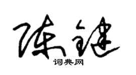 朱锡荣陈键草书个性签名怎么写