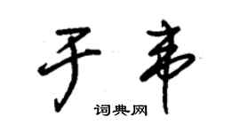 朱锡荣于韦草书个性签名怎么写