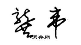朱锡荣龚韦草书个性签名怎么写