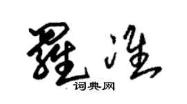 朱锡荣罗准草书个性签名怎么写