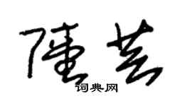朱锡荣陆芸草书个性签名怎么写