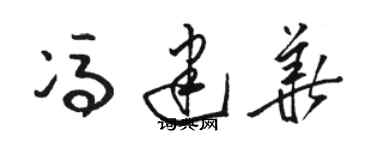 骆恒光冯建华草书个性签名怎么写