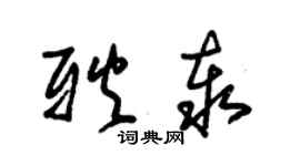 朱锡荣耿泰草书个性签名怎么写