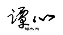 朱锡荣谭心草书个性签名怎么写