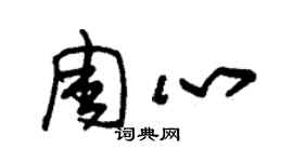 朱锡荣周心草书个性签名怎么写