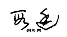 朱锡荣段廷草书个性签名怎么写