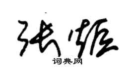 朱锡荣张炬草书个性签名怎么写