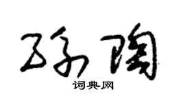 朱锡荣孙陶草书个性签名怎么写