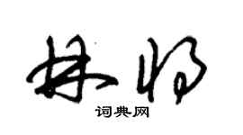 朱锡荣林将草书个性签名怎么写