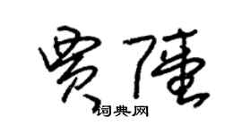 朱锡荣贾陆草书个性签名怎么写