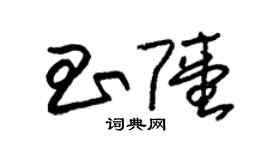 朱锡荣昌陆草书个性签名怎么写