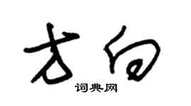 朱锡荣方向草书个性签名怎么写