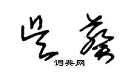 朱锡荣吴葵草书个性签名怎么写