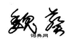 朱锡荣魏葵草书个性签名怎么写