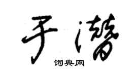 朱锡荣于潜草书个性签名怎么写