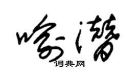 朱锡荣喻潜草书个性签名怎么写