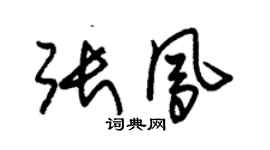 朱锡荣张凤草书个性签名怎么写