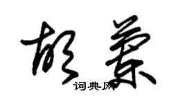 朱锡荣胡兰草书个性签名怎么写