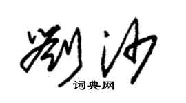 朱锡荣刘沙草书个性签名怎么写