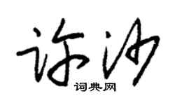 朱锡荣许沙草书个性签名怎么写