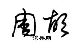 朱锡荣周胡草书个性签名怎么写