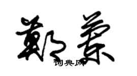 朱锡荣郑兰草书个性签名怎么写