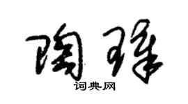 朱锡荣陶璋草书个性签名怎么写