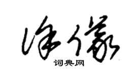 朱锡荣徐仪草书个性签名怎么写