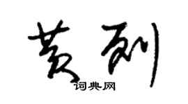 朱锡荣黄列草书个性签名怎么写
