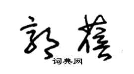 朱锡荣郭蓓草书个性签名怎么写