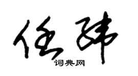 朱锡荣任纬草书个性签名怎么写