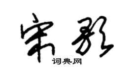 朱锡荣宋歌草书个性签名怎么写