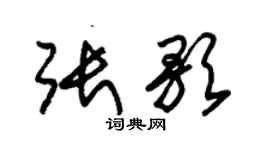 朱锡荣张歌草书个性签名怎么写