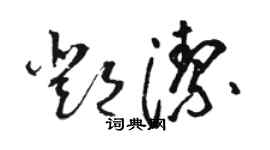 骆恒光邓洁草书个性签名怎么写