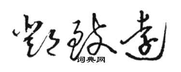 骆恒光邓致远草书个性签名怎么写