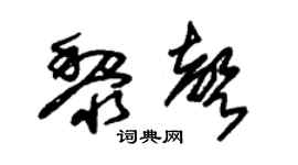 朱锡荣黎声草书个性签名怎么写