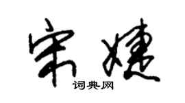 朱锡荣宋婕草书个性签名怎么写