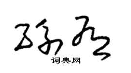 朱锡荣孙有草书个性签名怎么写