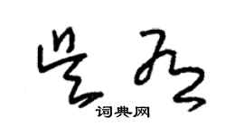 朱锡荣吴有草书个性签名怎么写