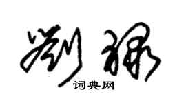 朱锡荣刘禄草书个性签名怎么写