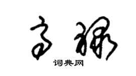 朱锡荣高禄草书个性签名怎么写
